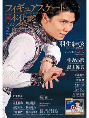 cover image of フィギュアスケート日本代表 2021 ファンブック